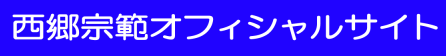 西郷宗範オフィシャルサイト3